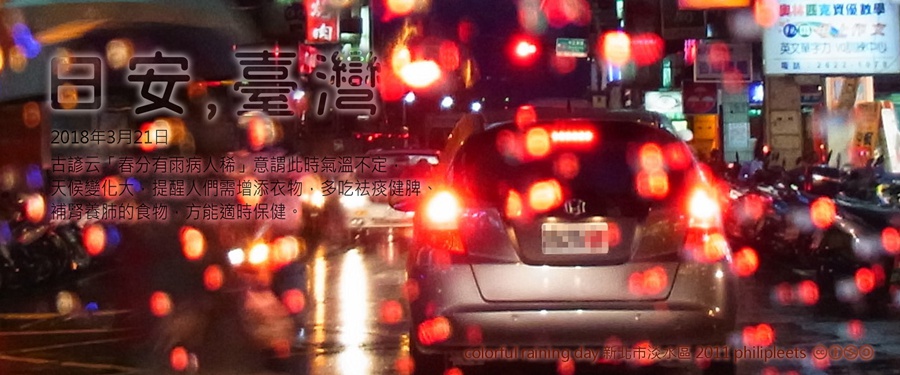 365 日安，臺灣之2018年3月21日